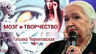 Мозг и творчество | ИИ и творчество | Образование и творчество |  Татьяна Черниговская