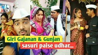 Giri Gajanan & Gunjan Comedy - sasuri paise udhar | #GiriGajanan&Gunjan