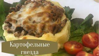 Картофельные гнезда с фаршем и грибами