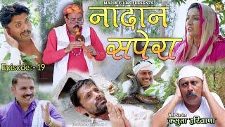 नादान सपेरा (19thEpisode) Nadan sapera | New Haryanvi Comedy | KasutaHaryana| Malik Films