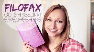 Организация ежедневника Filofax