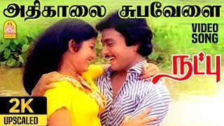 Adhikaalai - 2K Video Song | அதிகாலை | Natpu | Karthik | Sripriya | Ilaiyaraaja