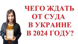 ЧЕГО ЖДАТЬ ОТ СУДА В УКРАИНЕ В 2024 ГОДУ?