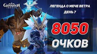 ЛЕГЕНДА О МЕЧЕ ВЕТРА - КАК Я ПРОШЕЛ ПОСЛЕДНЕЕ ИСПЫТАНИЕ НА 8050 | Genshin Impact 1.6