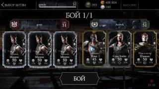 ТРИ ХИЩНЫЕ МИЛИНЫ | Mortal Kombat x mobile