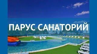 ПАРУС САНАТОРИЙ 3* Россия Анапа обзор – отель ПАРУС САНАТОРИЙ 3* Анапа видео обзор