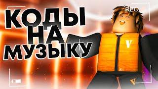 🟨ID на музыку в роблоксе из тик тока [ 20 песен ] | ROBLOX | Коды на музыку в роблокс из тик тока