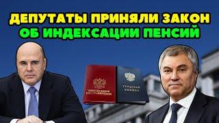 ️СРОЧНО: Депутаты ПРИНЯЛИ закон об ИНДЕКСАЦИИ пенсий работающим пенсионерам! Кто и сколько получит?