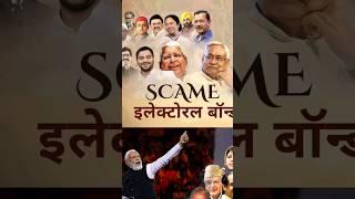 ##ElectoralBondScam #Electoralnews #news #scamer #electionnews #shortsvideo #shortsviral #youtube