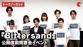 井上祐貴、萩原利久、木下彩音、柾木玲弥らが登壇！映画『Bittersand』公開直前同窓会イベント【トークノーカット】