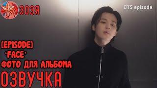 [Озвучка Зозя] [EPISODE] (Jimin)‘FACE’ Album Cover Shoot Sketch - BTS ФОТО АЛЬБОМА ЧИМИНА НА РУССКОМ