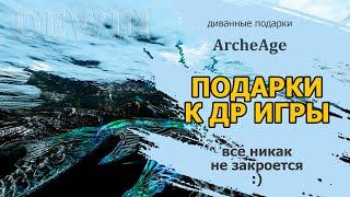 Archeage: Срочно забираем подарки к ДР арчаги!