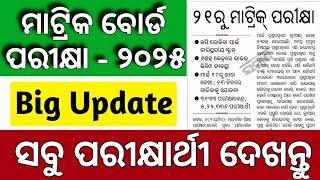 ମାଟ୍ରିକ ପରୀକ୍ଷା ୨୦୨୫  BIG UPDATE | Matric Board Exam 2025 BSE Odisha | Matric Exam 2025 News Today