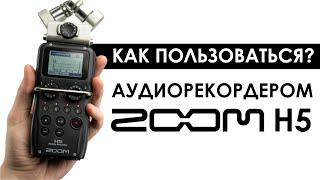 КАК ПОЛЬЗОВАТЬСЯ Аудиорекордером ZOOM H5? За 2 МИНУТЫ!