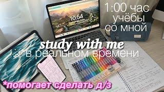 Учись Со Мной в РЕАЛЬНОМ времени: 1 час учебы с Музыкой