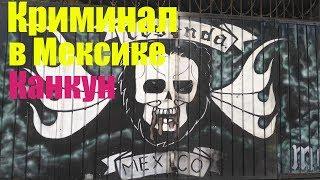 Криминал в Мексике  | Канкун