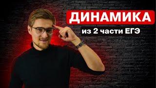 Динамика из 2-ой части ЕГЭ с нуля!