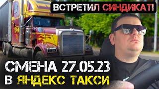 Смена в Яндекс такси 27.05.2023// Встретил тачку Синдиката//