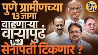 Pune Gramin मध्ये येणाऱ्या १३ जागा कोणाला जिंकवणार ? Sharad Pawar की Ajit Pawar? BJP चा डाव बसणार ?