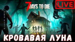  7 Days to Die: КРОВАВАЯ ЛУНА