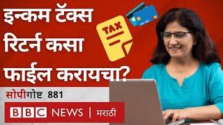 How to file Income Tax Return : ITR कसा फाईल करायचा? जाणून घ्या सोप्या शब्दांत | सोपी गोष्ट 881