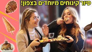 סיור קינוחים מיוחדים ומטורפים בצפון! (דברים הזויים!!)