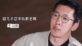 留几手破防了怒怼李松蔚老师|是剪辑问题还是真的咄咄逼人？