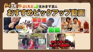 【2月】住みます芸人おすすめピックアップ動画①