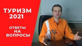 Туризм 2021. Ответы на вопросы