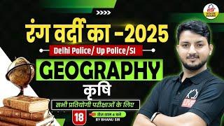 रंग वर्दी का 2025: GEOGRAPHY- कृषि  | For DELHI POLICE/UP POLICE/SI | By Bhanu Sir