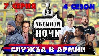 УБОЙНОЙ НОЧИ! 4 сезон, 7 серия: Служба в армии