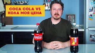 COCA COLA vs КОЛА МОЯ ЦЕНА: 80 рублей vs 24 рубля