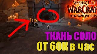 Лучший фарм в СОЛО | WoW: The War Within