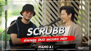 SCRUBB ตำนานคู่หู DUO แห่งวงการ INDY | Piano & i EP 101