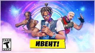 КОНЦЕРТ JUICE WRLD, EMINEM, TRAVIS SCOTT, SNOOP DOGG В ФОРТНАЙТ