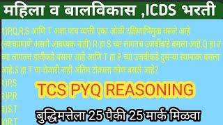 TCS PYQS REASONING || महिला बाल विकास , समाज कल्याण | बैठक व्यवस्था पार्ट १