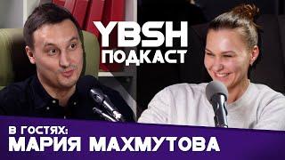 YBSH подкаст: в гостях Мария Махмутова