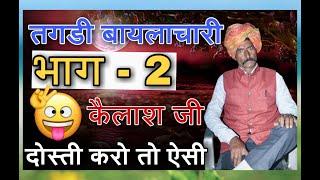 Part-2 | दो दोस्तों की सच्ची दोस्ती | बायलाचारी करो तो ऐसी | कैलाश जी की सच्ची दोस्ती पर कहानी