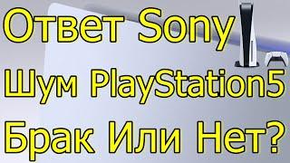 БРАК ИЛИ НЕТ! ОТВЕТ SONY ШУМ PS5!