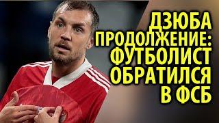 Артем Дзюба неофициально обратился в ФСБ из за слитого видео / Кинописьма