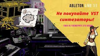 Сокровища  Ableton Live 11 Часть 1 Синтезаторы и инструменты (на русском языке)