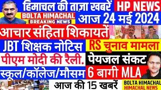    आज 24 मई 2024  Himachal News in Hindi | हिमाचल की ताजा खबरें | HP NEWS - BOLTA HIMACHAL