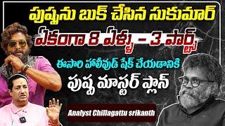 Analyst Chillagattu Srikanth About Pushpa2 || Allu Arjun || Pushpa2 Collections || Telugu Rajyam