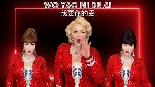 Wo Yao Ni De Ai (I Want Your Love) 我要你的爱 // Crazy Rich Asians, Grace Chang Cover by Cassidy La Crème