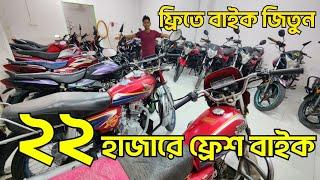 মাত্র ১ হাজার টাকায় বাইক / ২৪ হাজার টাকায় hiro / used bike price in bd 2024