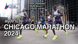 Chicago Marathon 2024 : สรุปงานวิ่งชิคาโกมาราธอน สถิติโลกฝ่ายหญิง Ruth Chepngetich 2:09:56