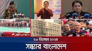 সন্ধ্যার বাংলাদেশ | Latest Bulletin | Sondhar Bangladesh | 26 December 2024 | 7 PM | Jamuna TV