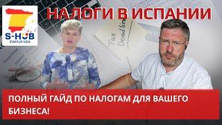 Налоги в Испании: полный гайд по налогам для вашего бизнеса.