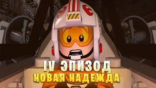 Lego Star Wars: The Skywalker Saga| 4 Эпизод| Новая Надежда