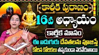 Ramaa Raavi : కార్తీకపురాణం 16వ రోజు కథ || New Karthika Puranam 2024 Day - 16 || SumanTv Women